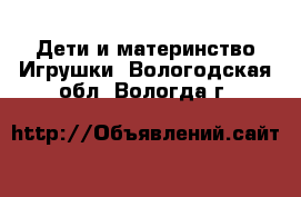 Дети и материнство Игрушки. Вологодская обл.,Вологда г.